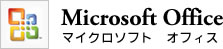 マイクロソフト オフィス