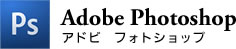 アドビ フォトショップ